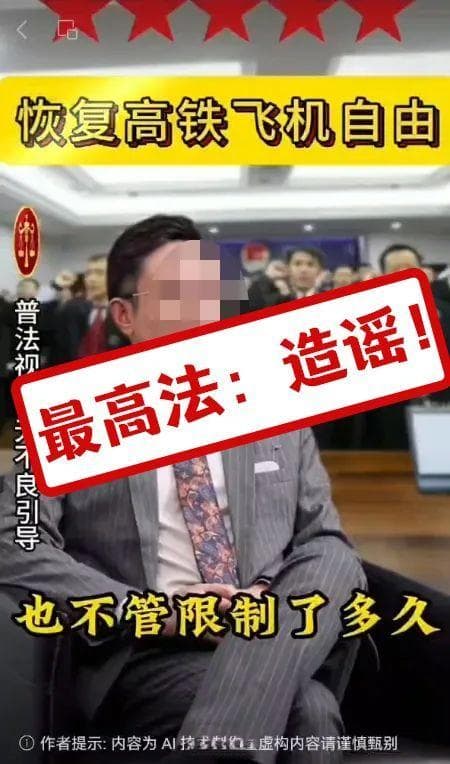 限高人员不还钱也能坐飞机高铁？最高法：网传“限高令新政” 系谣言