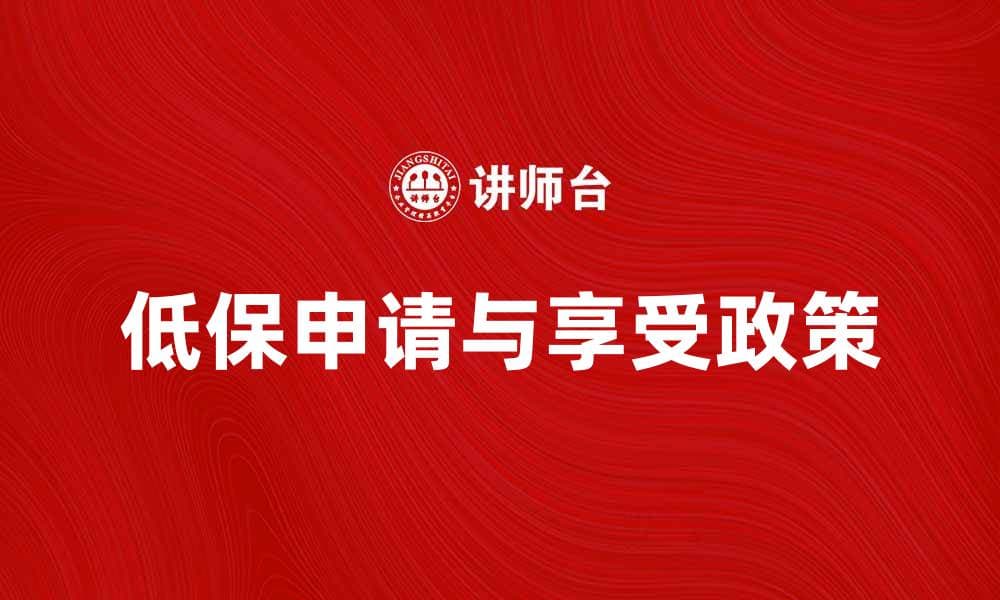 低保户如何申请和享受生活保障政策解析