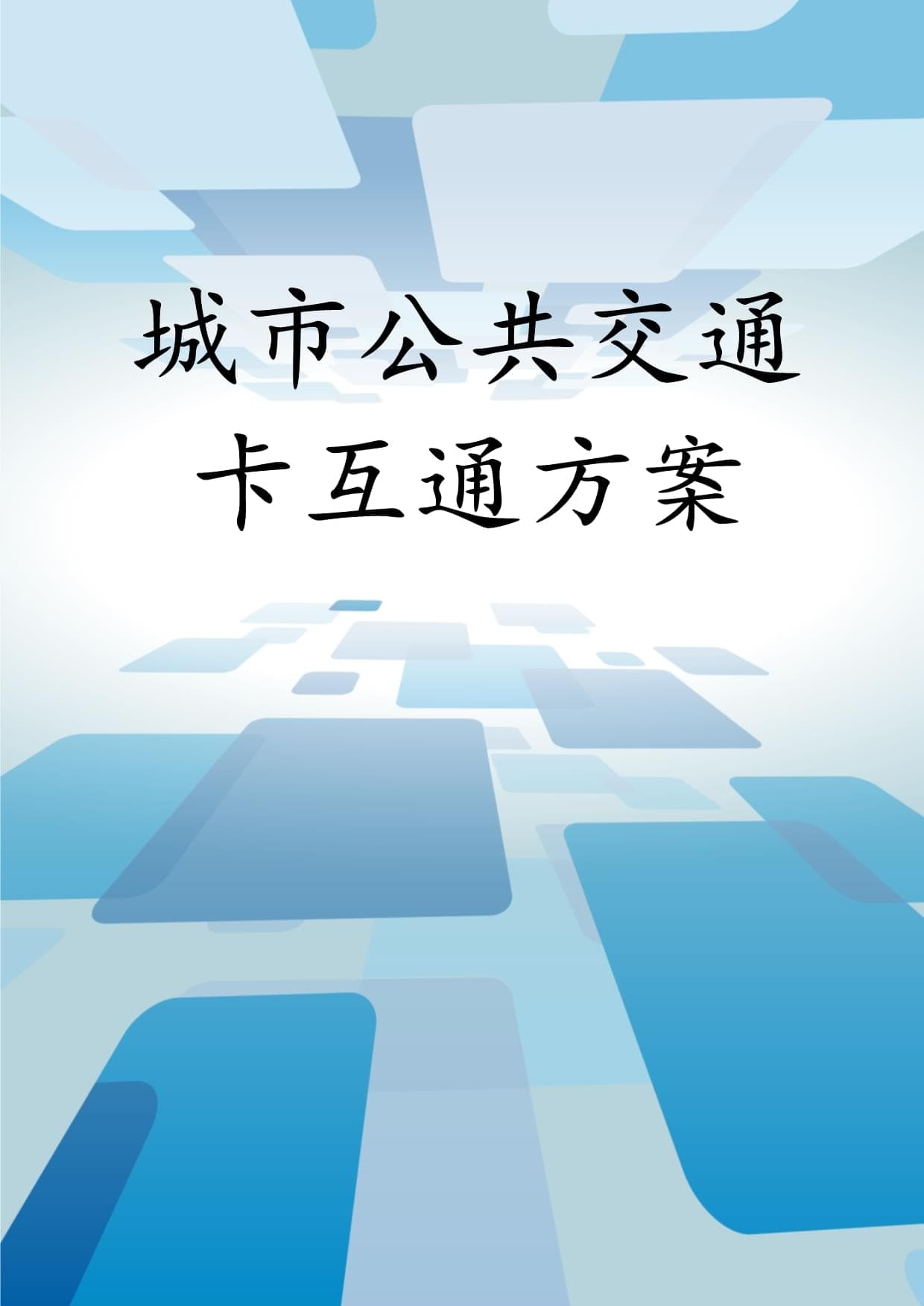 城市公共交通卡互通方案