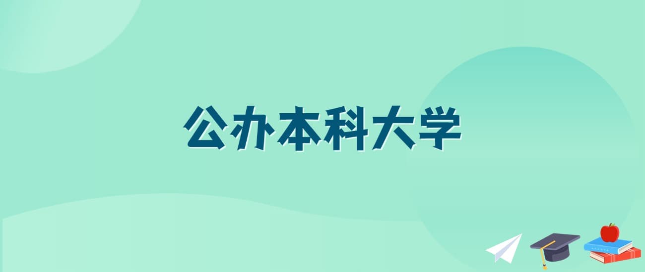 福州最值得上的公办本科大学有哪些？附2025具体名单