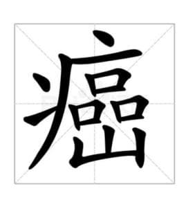 很多癌症都是因为违反“规律”，四大“不规律”你占了几条？