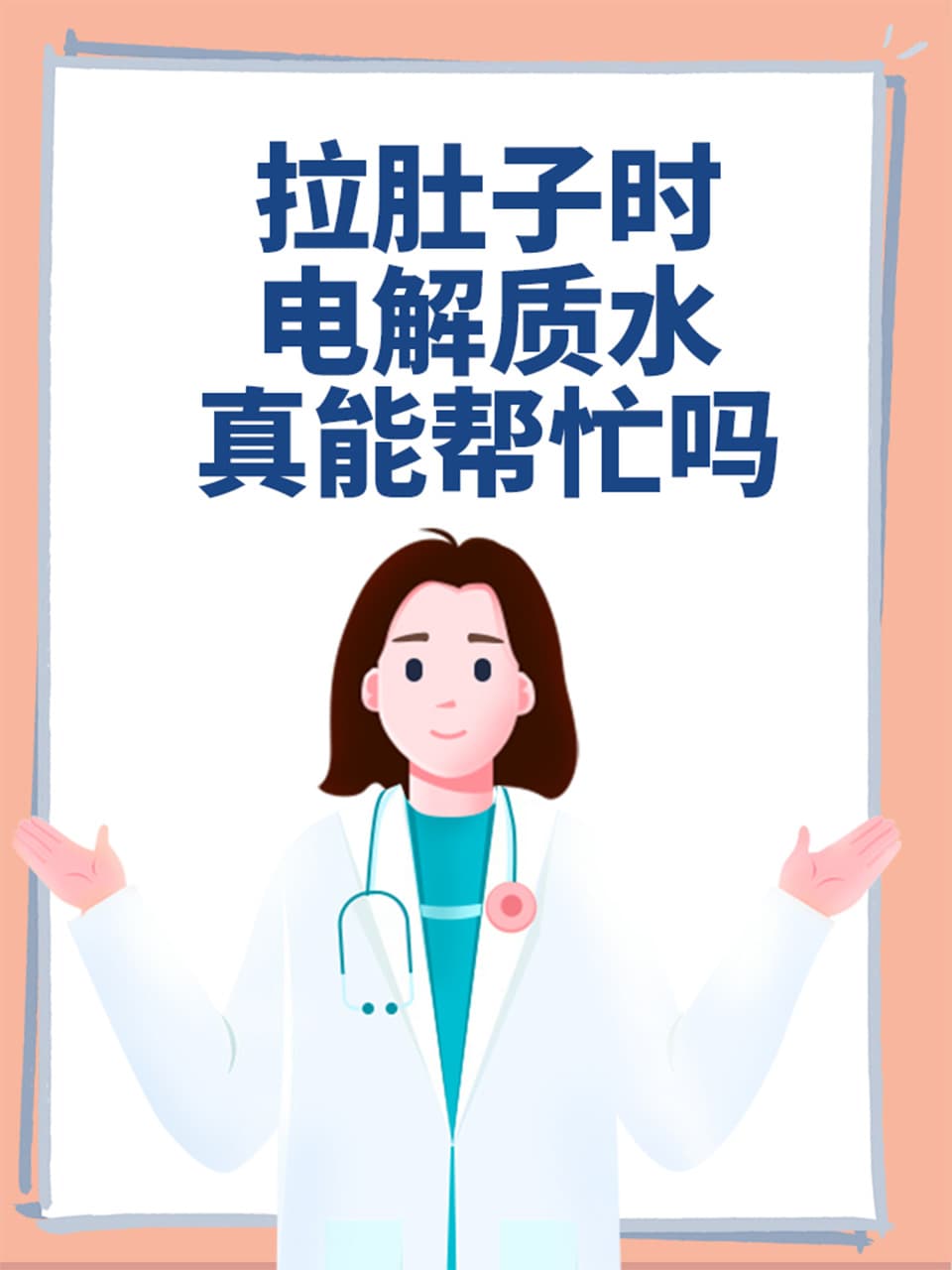 拉肚子时，电解质水真能帮忙吗？