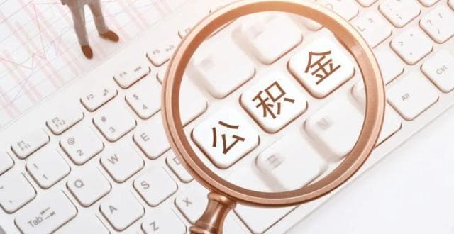 北京住房公积金贷款月还款额调整指南及常见问题解答