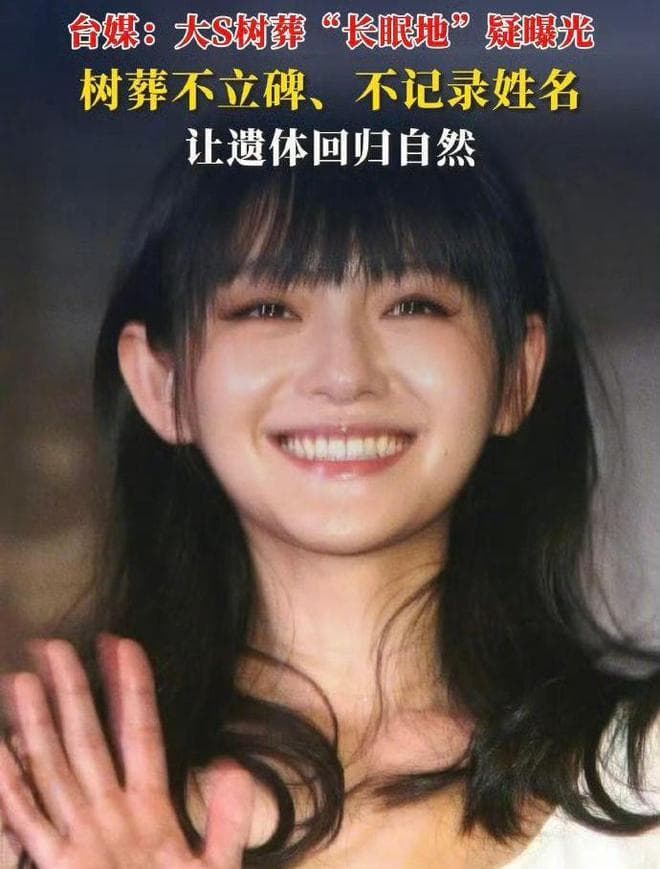 大S选择环保树葬，台湾"绿色殡葬"兴起