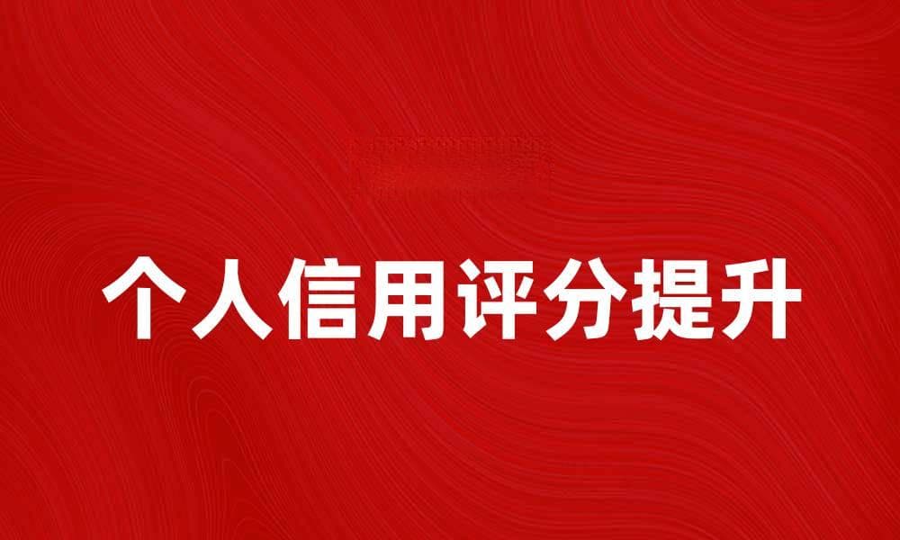 银行信用的重要性及如何提升个人信用评分