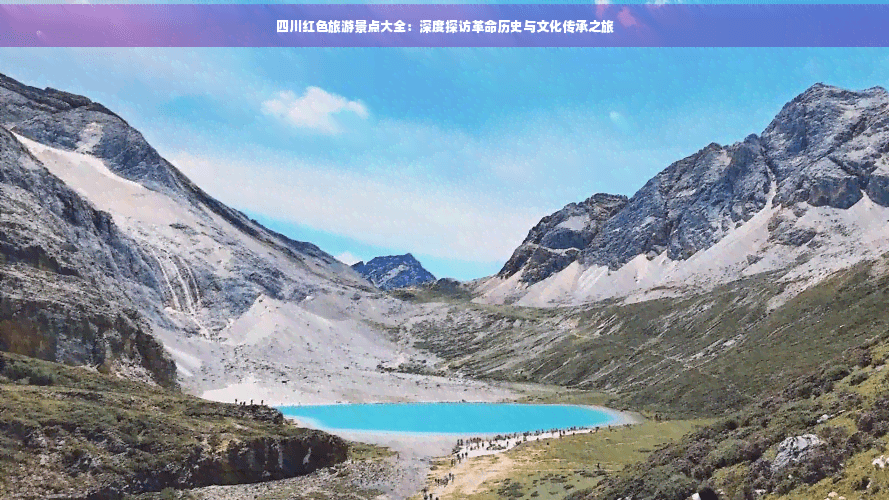 四川红色旅游景点大全：深度探访革命历史与文化传承之旅