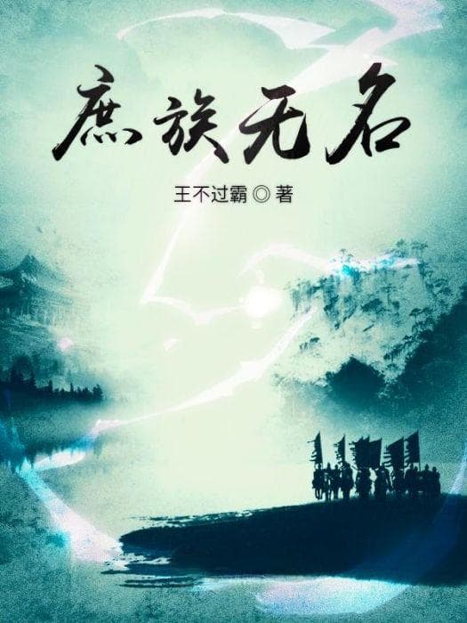 《庶族无名》：一部穿越小说中的心理成长史诗