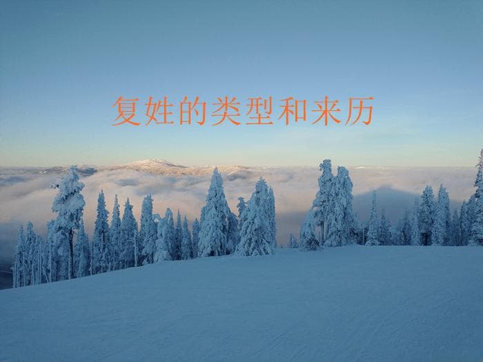 历史上1700多个复姓的类型和来历