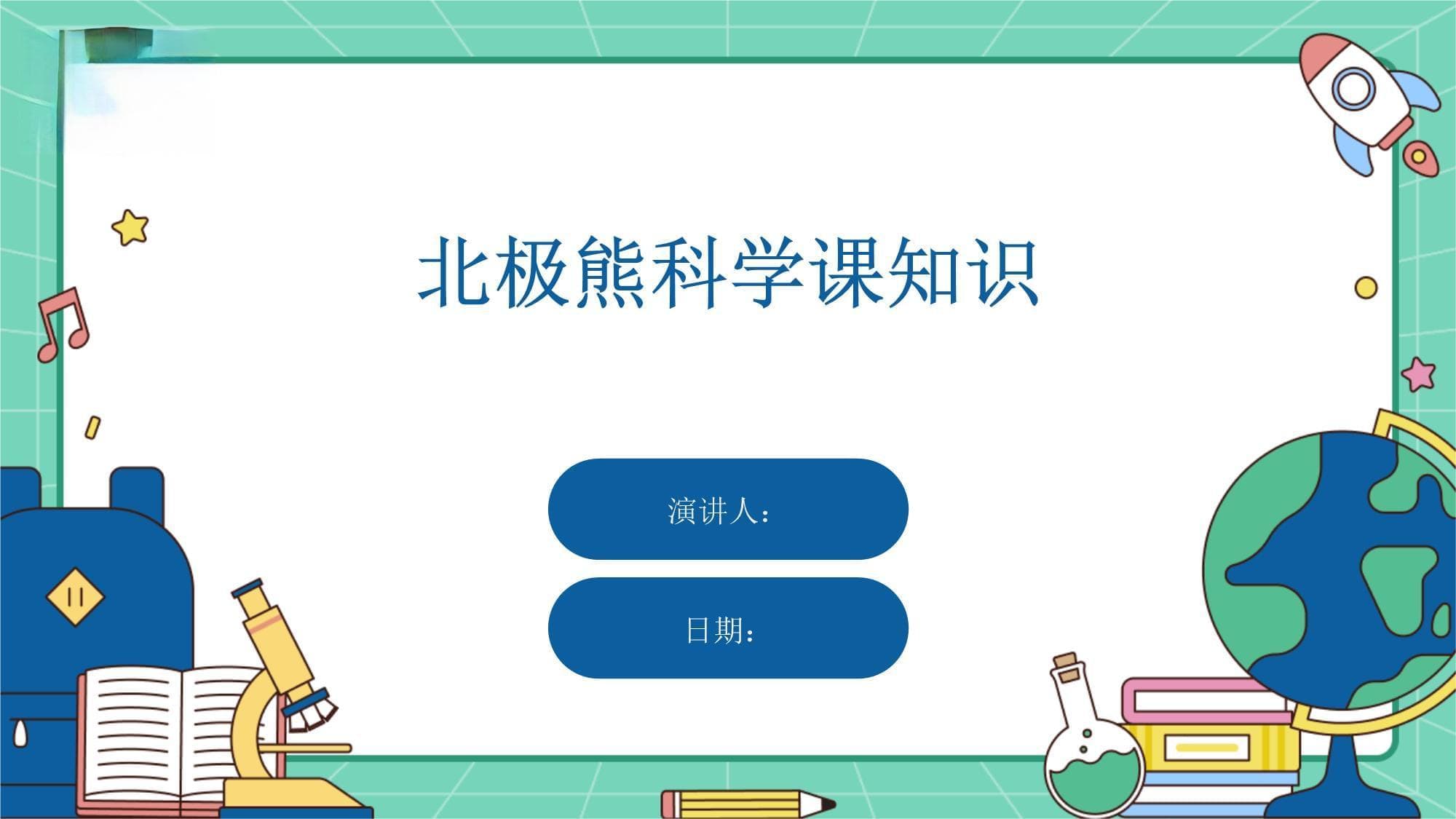 北极熊科学课知识