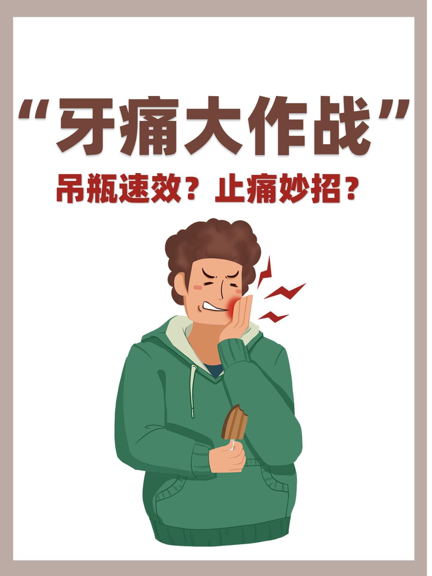 牙痛时打吊瓶并非首选，多种止痛方案更安全有效