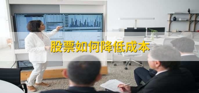股票如何降低成本