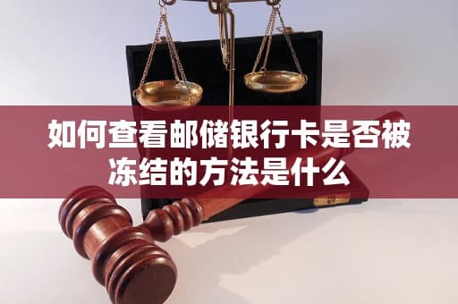 如何查看邮储银行卡是否被冻结的方法是什么