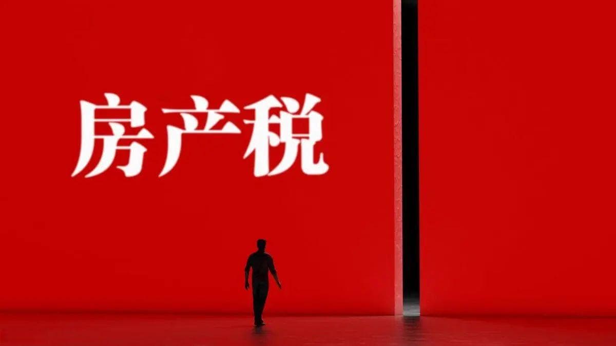 突然宣布！中国有近一半家庭，按照新规，房产税或这样征