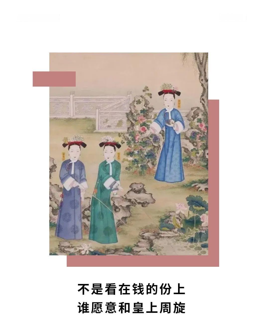 不是看在钱的份上，谁愿意和皇上周旋