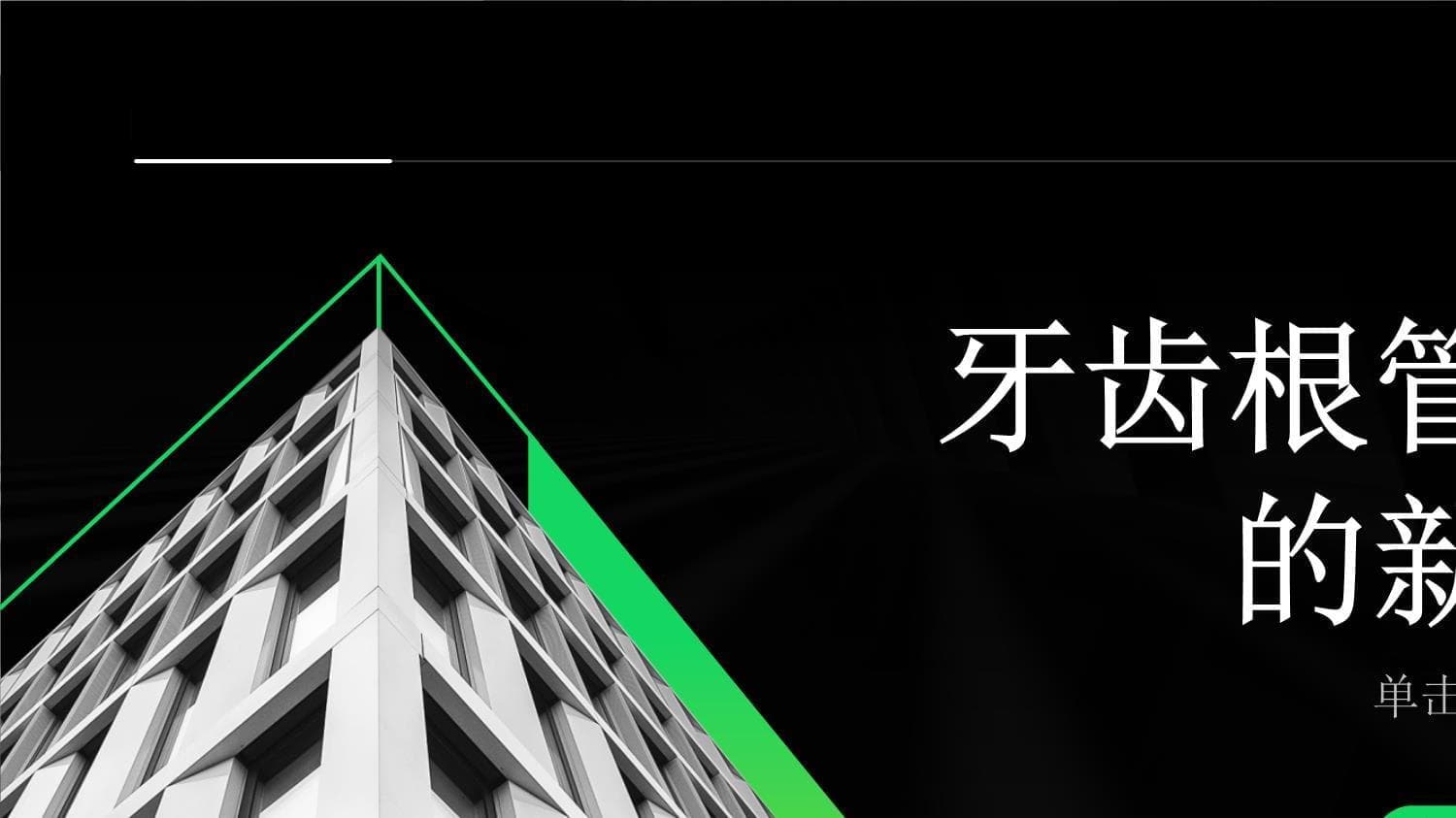 根管治疗技术革新：显微、超声等新技术提升治疗效果
