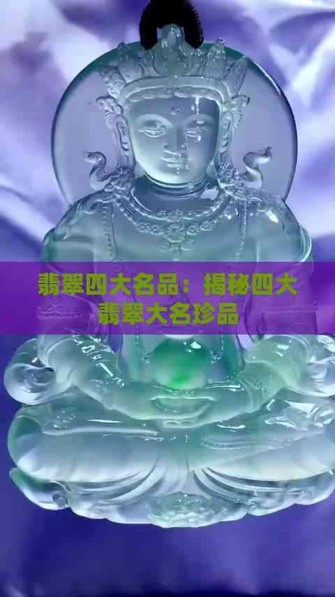 翡翠四大名品：揭秘四大翡翠大名珍品