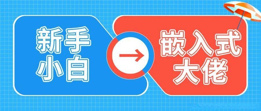 【入门必看】嵌入式学习路线，大学四年规划：从大一小白到嵌入式大佬