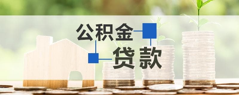 2024年广州住房公积金贷款额度计算方法