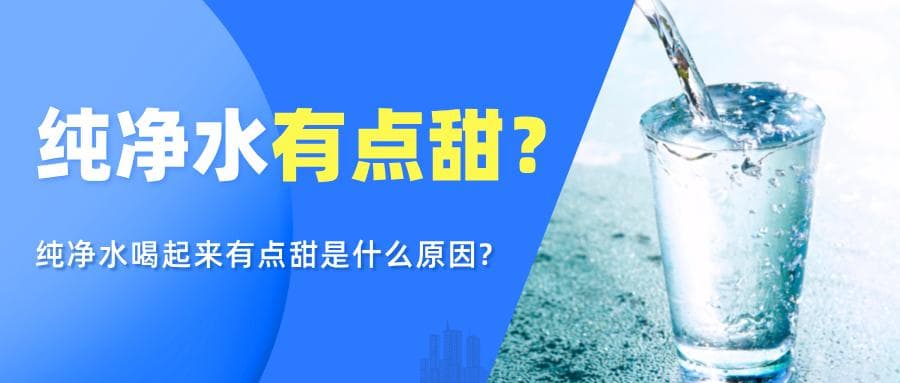 为什么纯净水喝着有点微妙的“甜”？