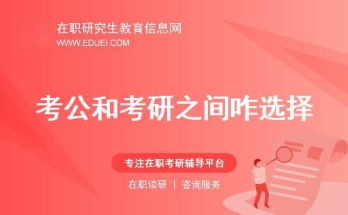 2025年应届生考公还是考研？这份对比分析帮你做出明智选择