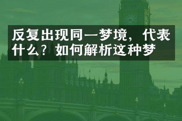 反复出现同一梦境，代表什么？如何解析这种梦？