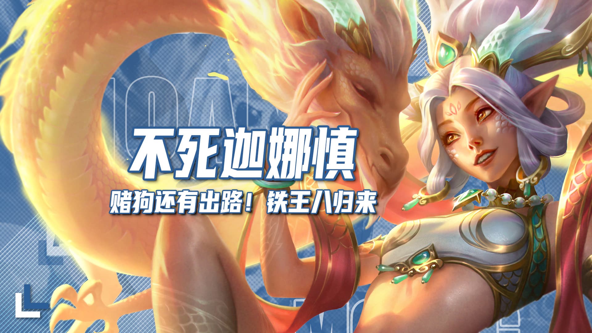 不死天龙迦娜慎，赌狗还有出路，铁王八来袭