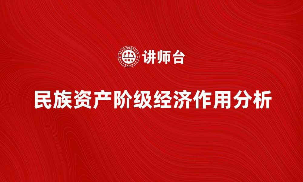 民族资产阶级在中国经济发展中的重要作用分析