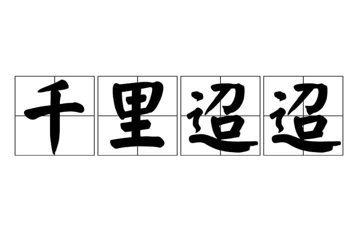 追寻成语“千里迢迢”的源流