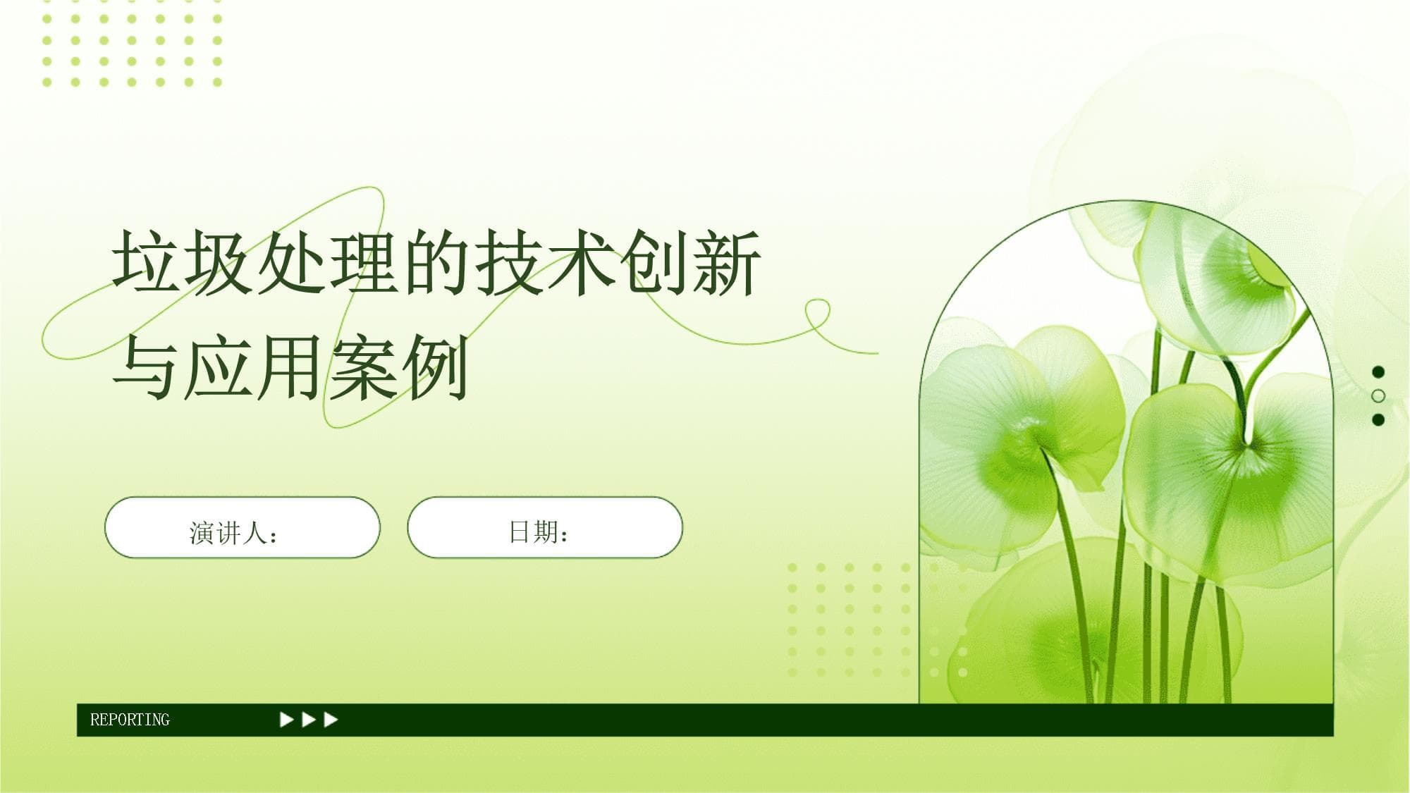 垃圾处理的技术创新与应用案例