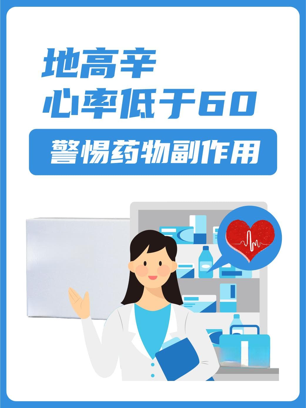 地高辛心率低于60，警惕药物副作用