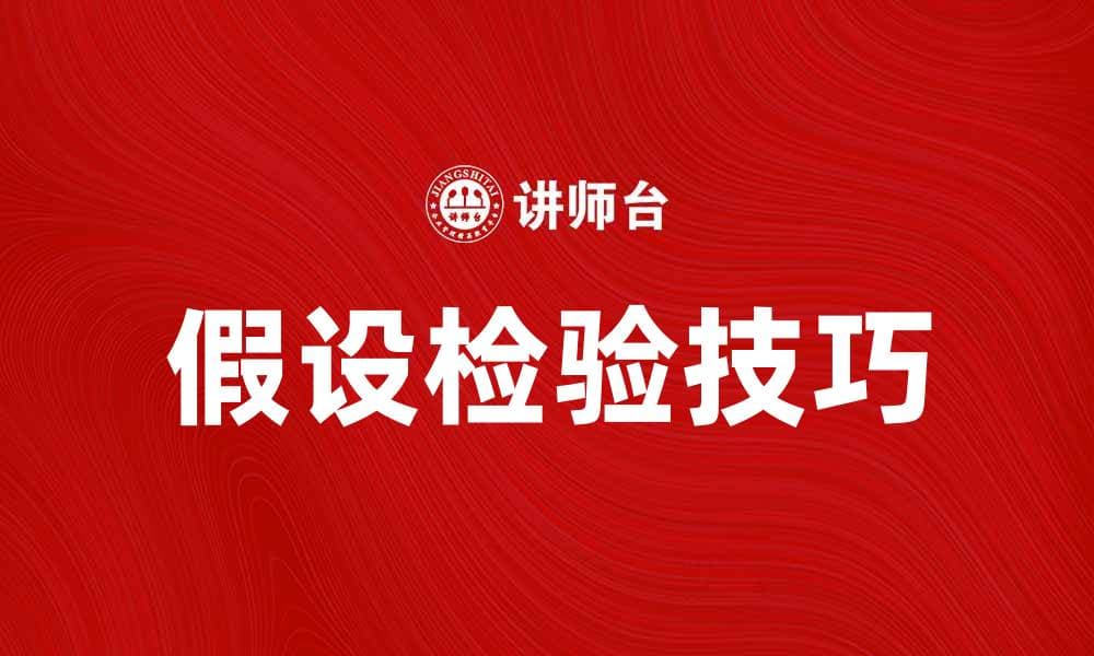 掌握假设检验技巧提升数据分析能力