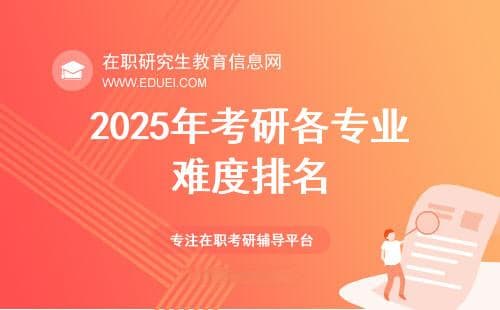 2025年考研各专业难度排名：在职人员快收藏，助其备考
