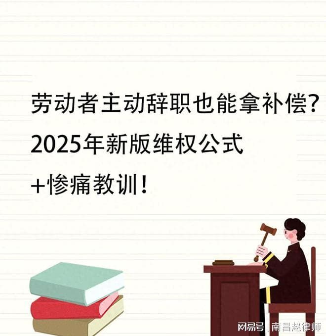 劳动者主动辞职也能拿补偿？2025年新版攻略+惨痛教训！