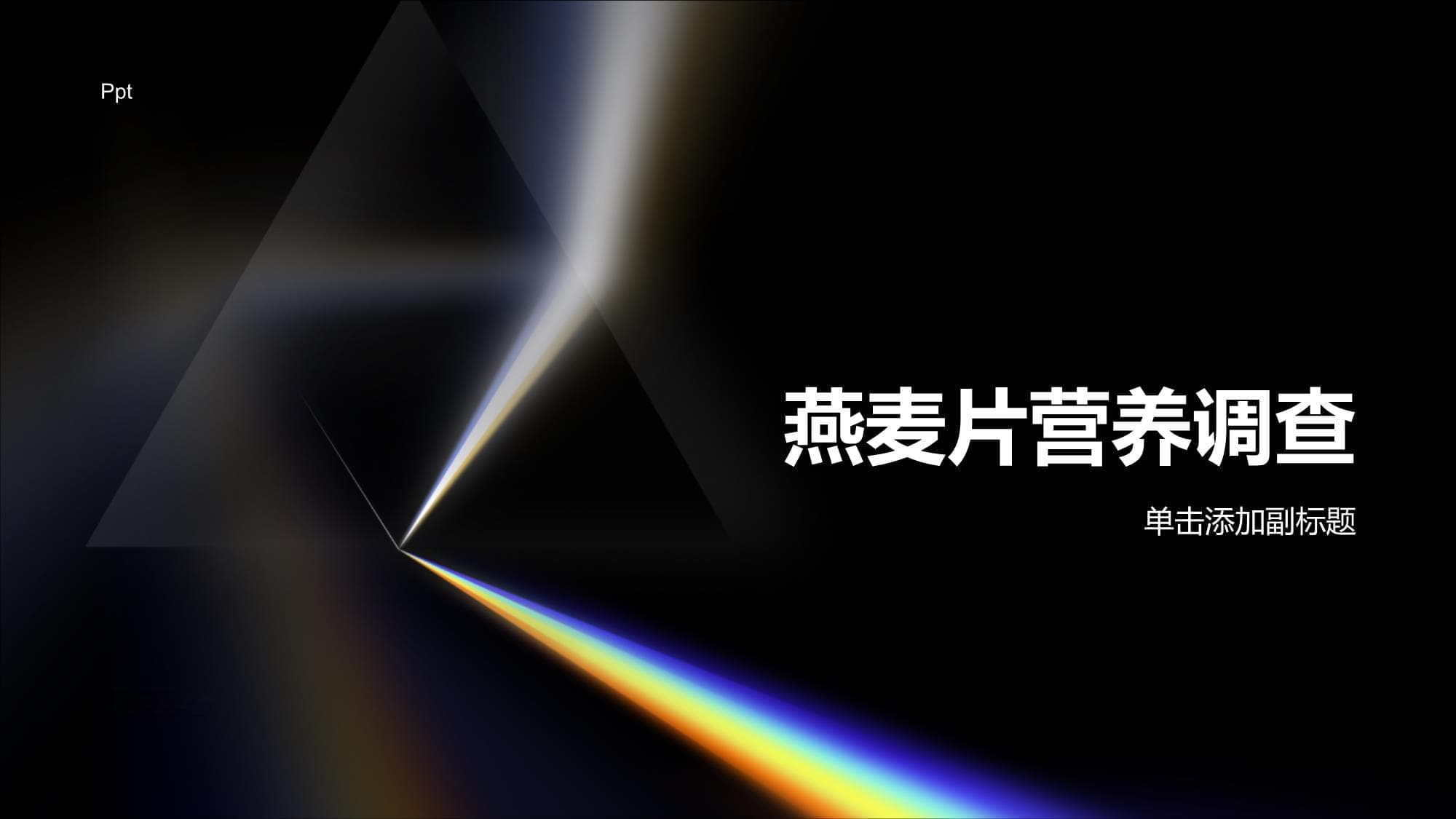 燕麦片营养调查
