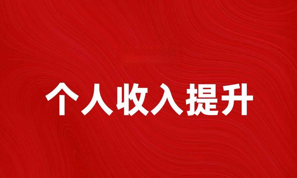 如何有效提升个人收入，实现财务自由之路