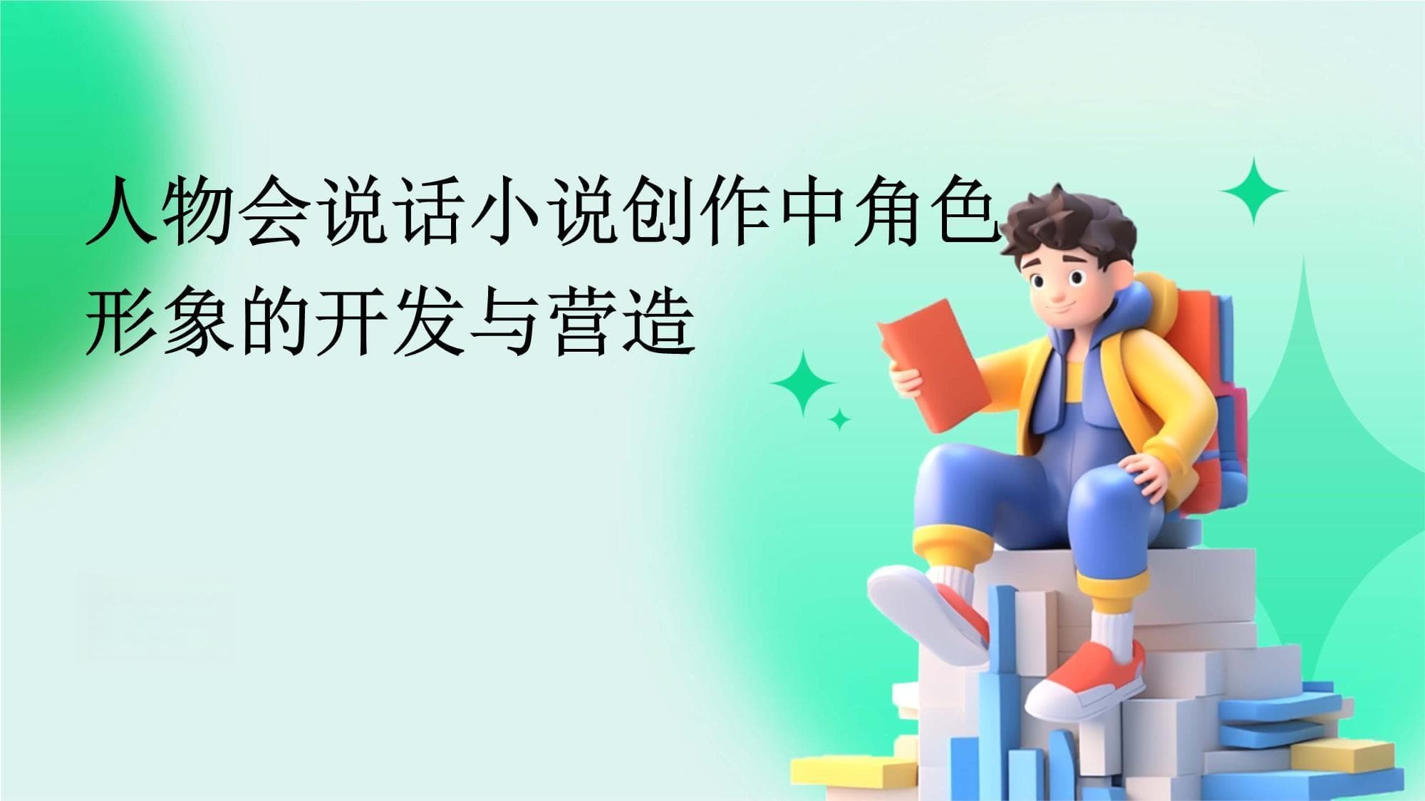 小说创作中的人物形象开发与营造指南