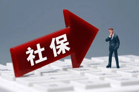 公司人员上社保流程