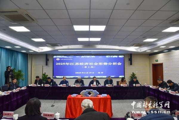 江苏省社会科学院举行2025年江苏经济社会形势分析会（第1期）