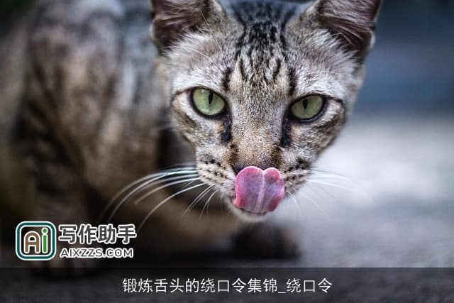 锻炼舌头的绕口令集锦_绕口令