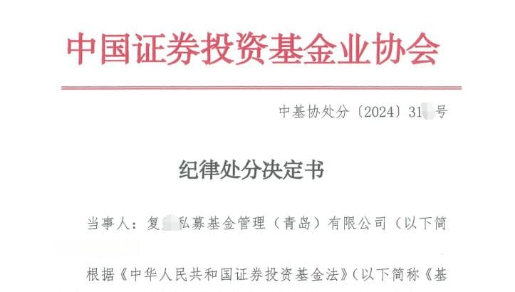 风控负责人违规兼职！为隐瞒事实，私募管理人向协会提供虚假材料，被处罚