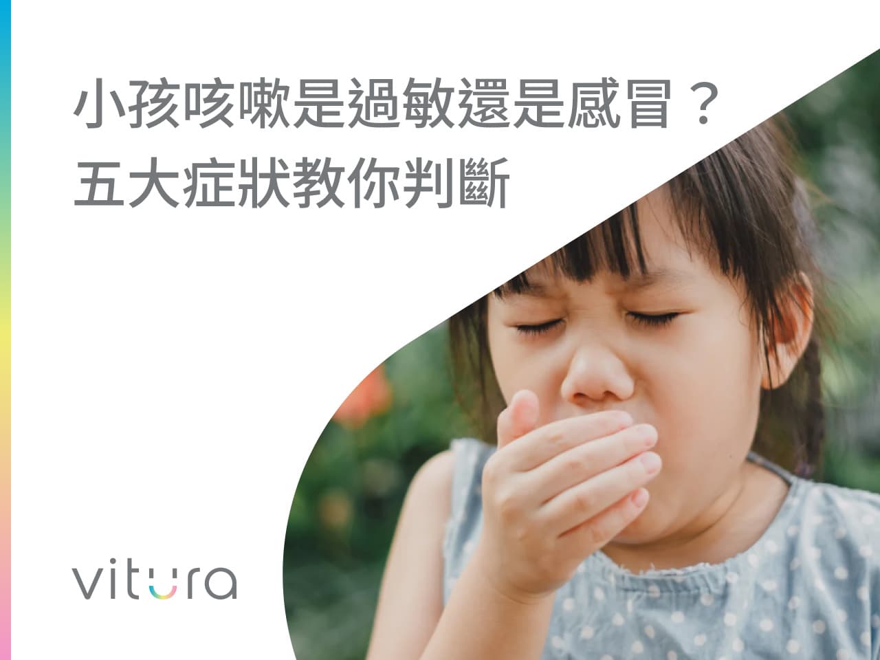 小孩咳嗽是过敏还是感冒？五大症状教你判断
