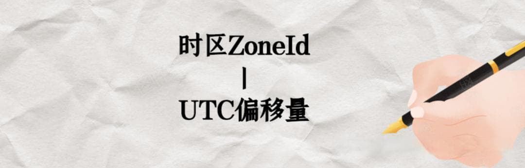 系统设计中跨时区问题解决方案