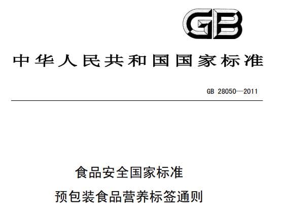 如何制作符合标准的食品营养标签？