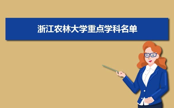 浙江农林大学学科评估排名及重点学科建设名单