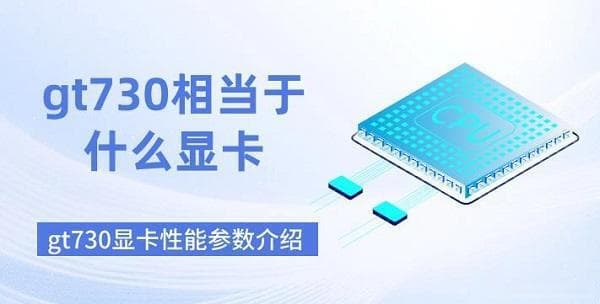 gt730是什么显卡？gt730显卡性能参数介绍