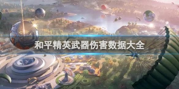 和平精英武器伤害数据大全