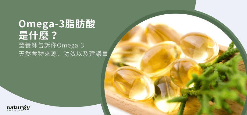 Omega-3脂肪酸：从种类、功效到摄入建议的全面指南