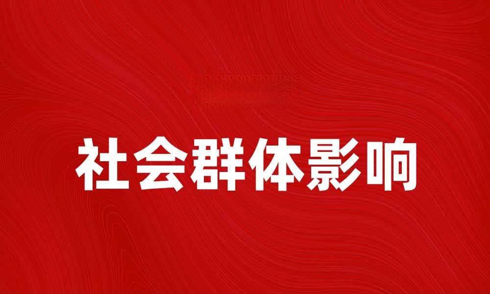 探索社会群体对个体行为的影响与意义