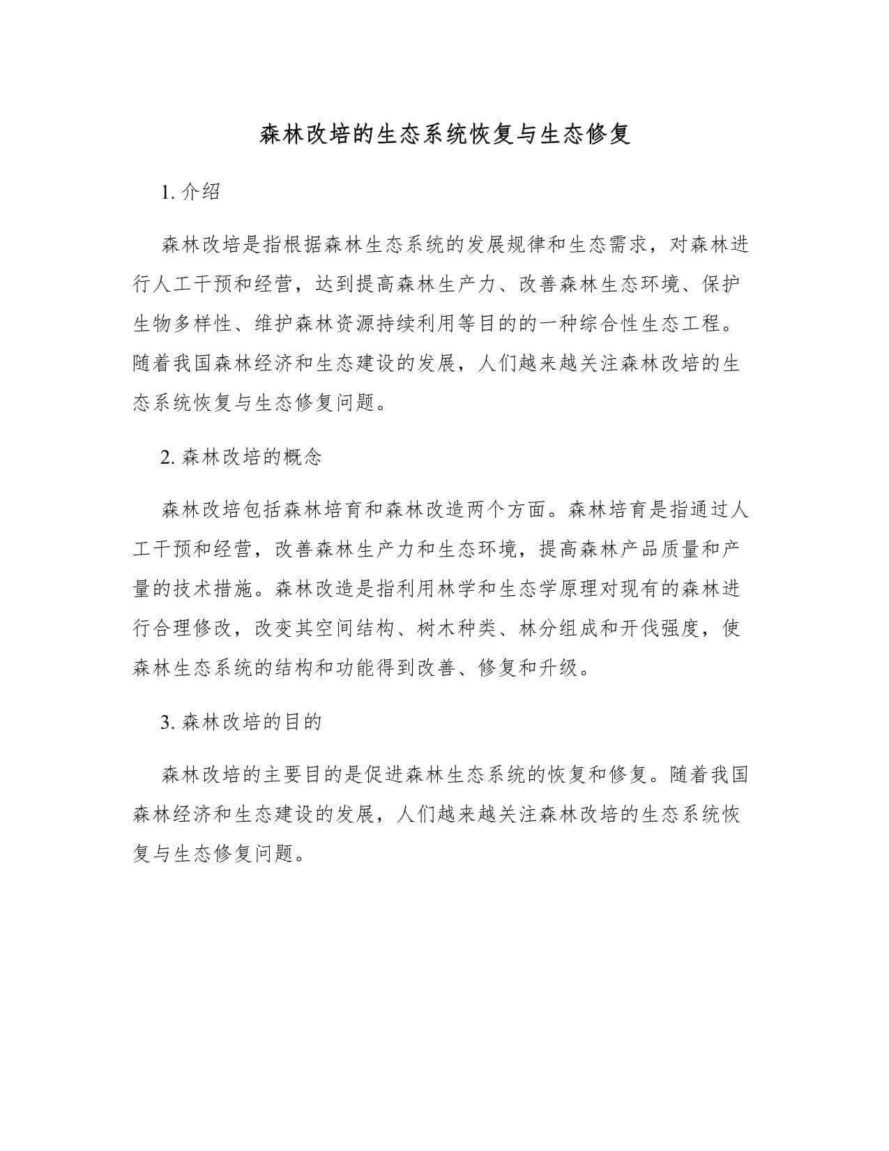 森林改培的生态系统恢复与生态修复
