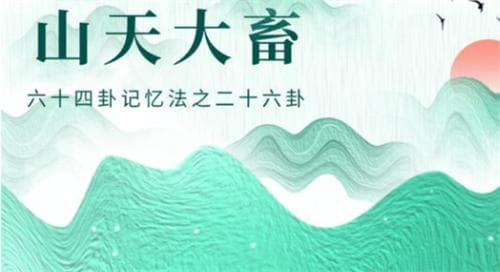 山天大畜卦详解：中上的小吉之卦